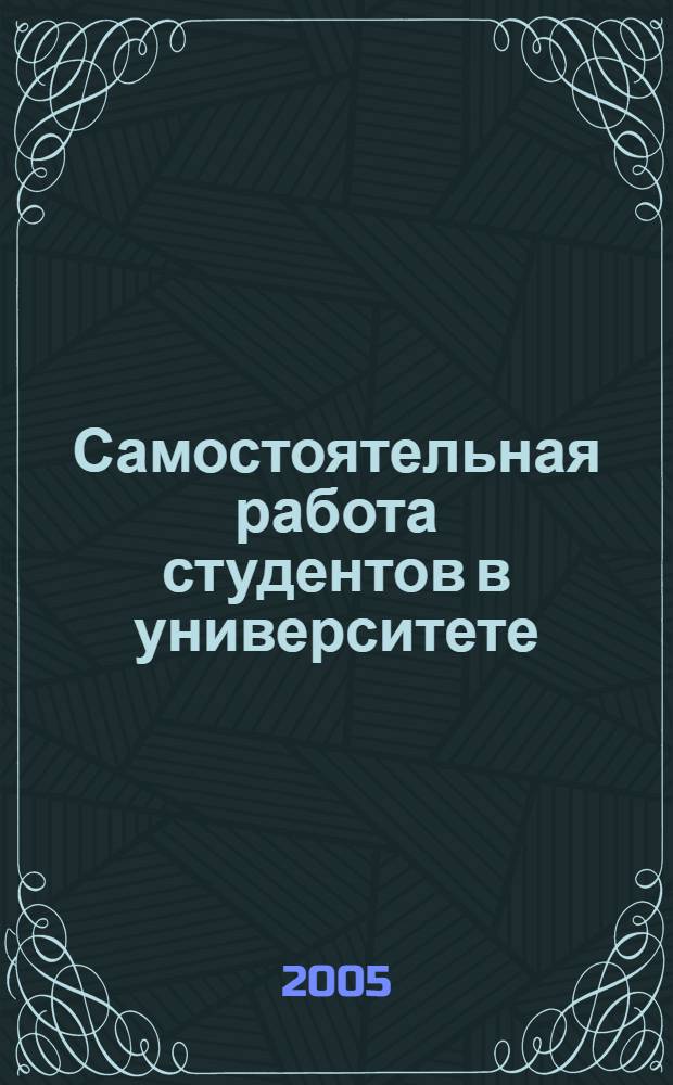 Самостоятельная работа студентов в университете : (на примере курса педагогики) : методическое пособие