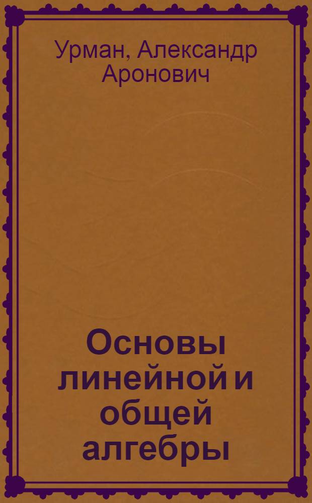 Основы линейной и общей алгебры : (курс лекций по алгебре для студентов 1-го курса ОЗО математического факультета)