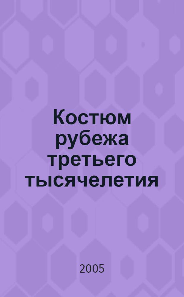 Костюм рубежа третьего тысячелетия: cемиотика, ассоциации, психоанализ = Costume of the border of the third millennium: semiotics, assotiations, psychoanalysis