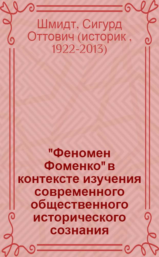 "Феномен Фоменко" в контексте изучения современного общественного исторического сознания