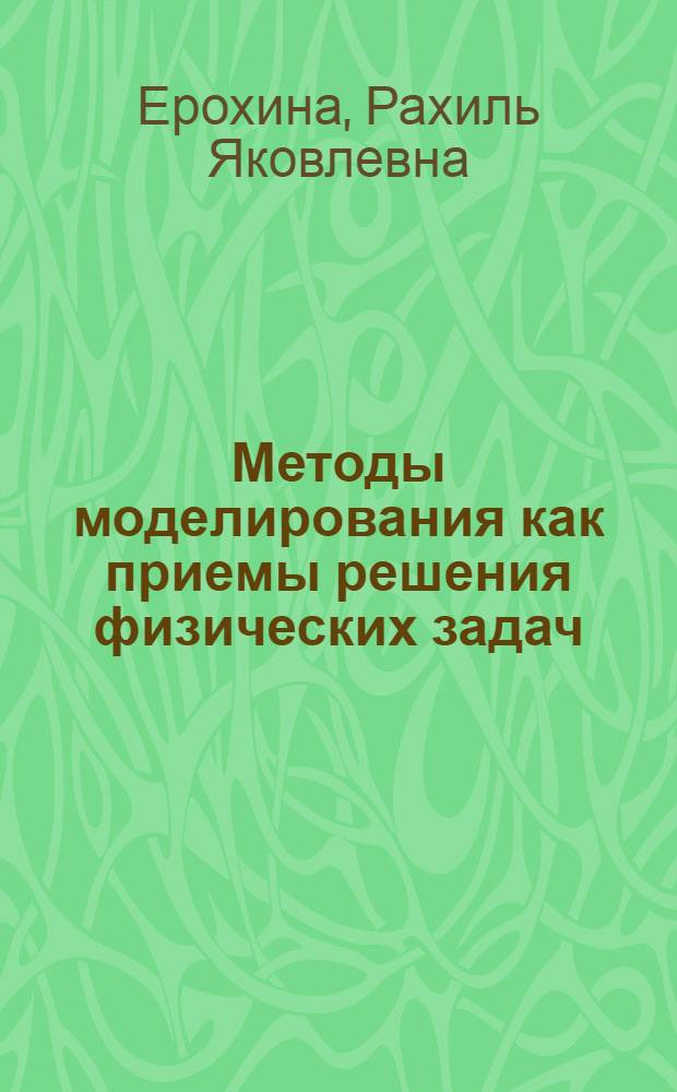 Методы моделирования как приемы решения физических задач