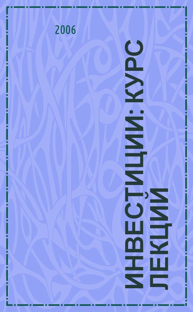 Инвестиции : курс лекций