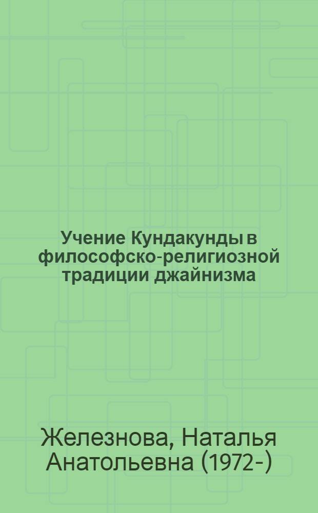 Учение Кундакунды в философско-религиозной традиции джайнизма