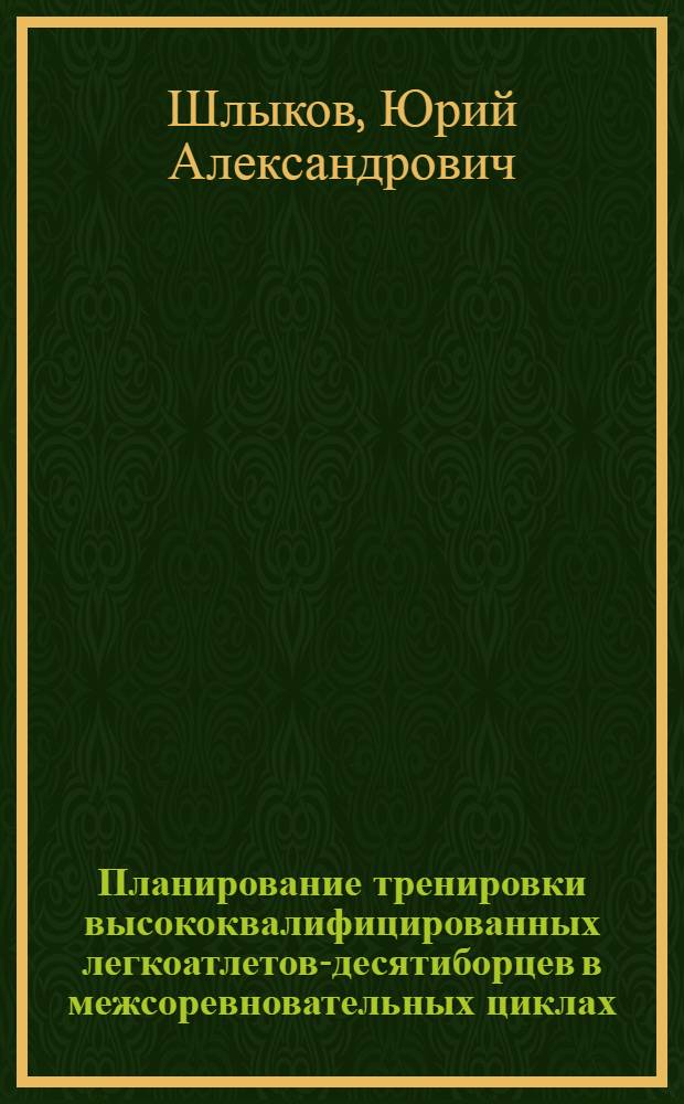 Планирование тренировки высококвалифицированных легкоатлетов-десятиборцев в межсоревновательных циклах : автореф. дис. на соиск. учен. степ. к.п.н. : спец. 13.00.04