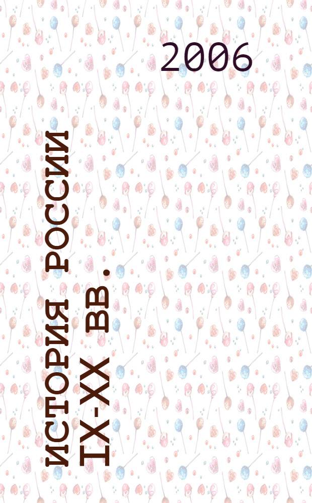 История России IX-XX вв. : курс лекций: учеб. пособие для студентов, обучающихся по специальностям: "Финансы и кредит", "Бухгалт. учет, анализ и аудит", "Мировая экономика", "Налоги и налогообложение"