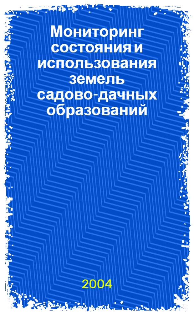 Мониторинг состояния и использования земель садово-дачных образований : (на примере г. Саранска) : автореф. дис. на соиск. учен. степ. к.г.н. : спец. 25.00.26