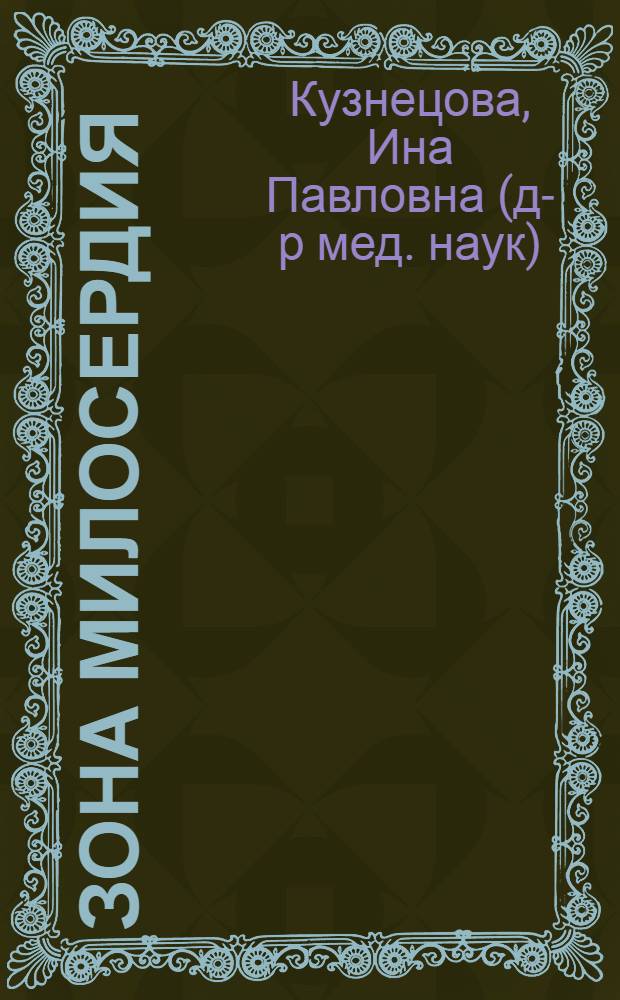 Зона милосердия