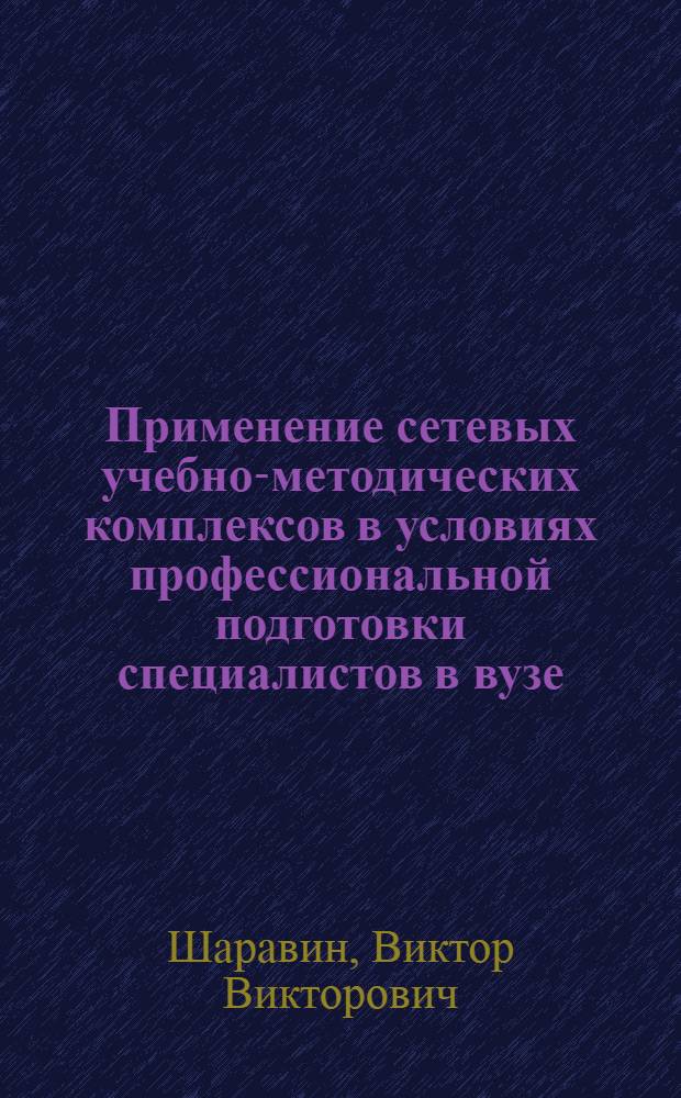 Применение сетевых учебно-методических комплексов в условиях профессиональной подготовки специалистов в вузе : автореф. дис. на соиск. учен. степ. к.п.н. : спец. 13.00.08