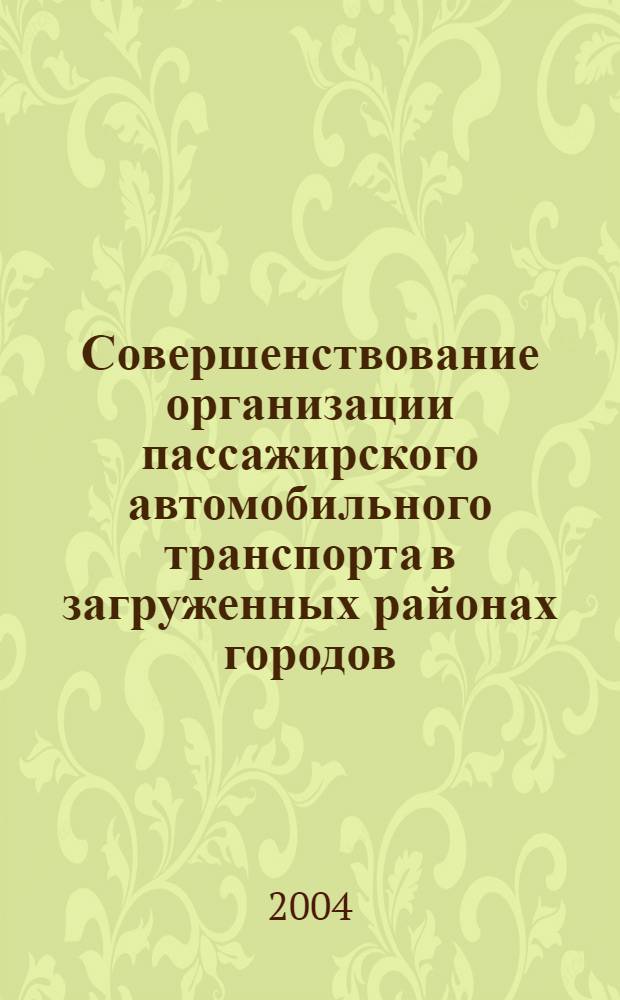 Совершенствование организации пассажирского автомобильного транспорта в загруженных районах городов : автореф. дис. на соиск. учен. степ. к.т.н. : спец. 05.22.10