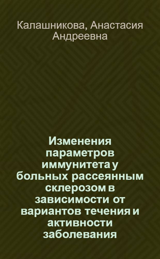 Изменения параметров иммунитета у больных рассеянным склерозом в зависимости от вариантов течения и активности заболевания : автореф. дис. на соиск. учен. степ. к.б.н. : спец. 14.00.46