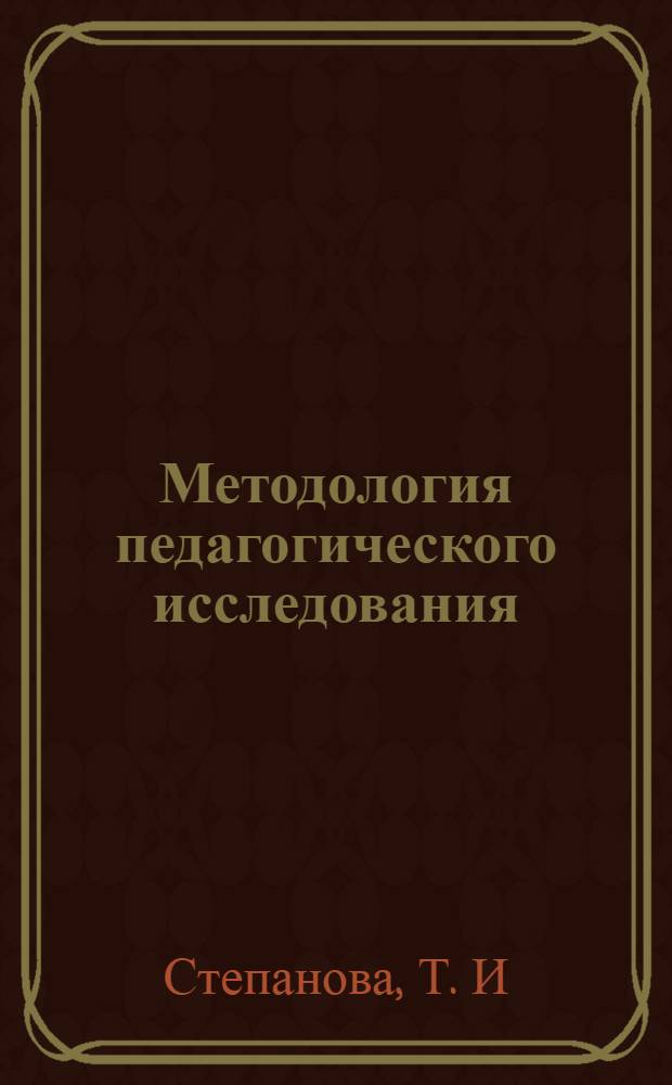 Методология педагогического исследования