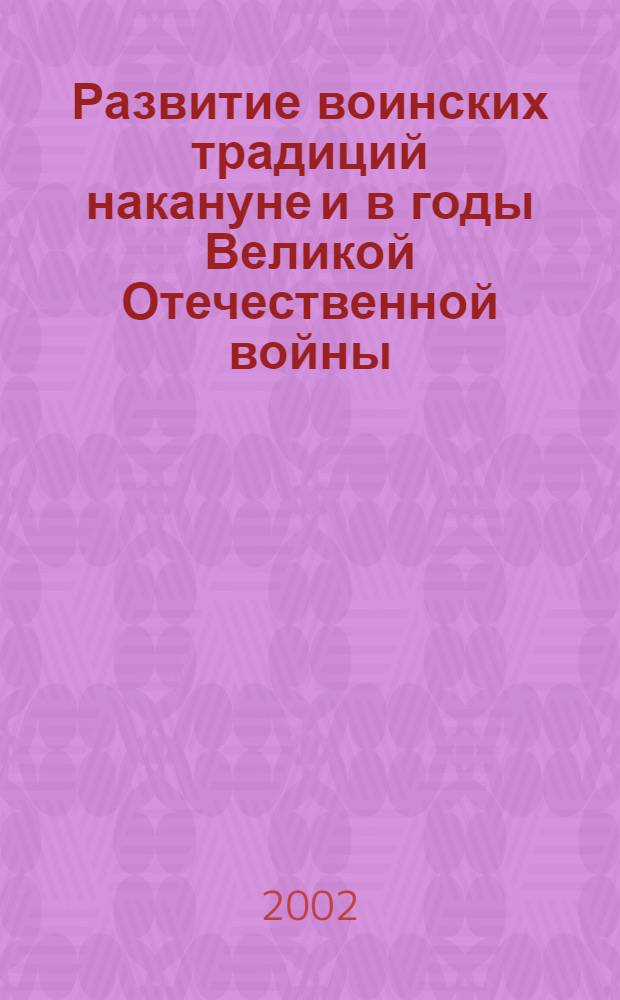 Развитие воинских традиций накануне и в годы Великой Отечественной войны (На материалах Урала) : автореф. дис. на соиск. учен. степ. к.ист.н. : спец. 07.00.02