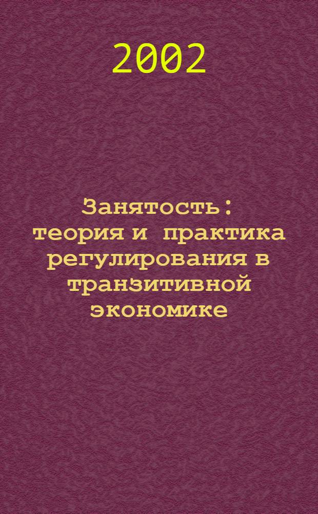 Занятость: теория и практика регулирования в транзитивной экономике : автореф. дис. на соиск. учен. степ. д.э.н. : спец. 08.00.05; спец. 08.00.01