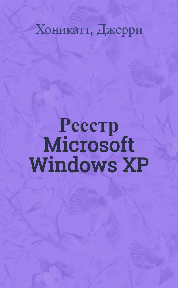 Реестр Microsoft Windows XP : справ. профессионала