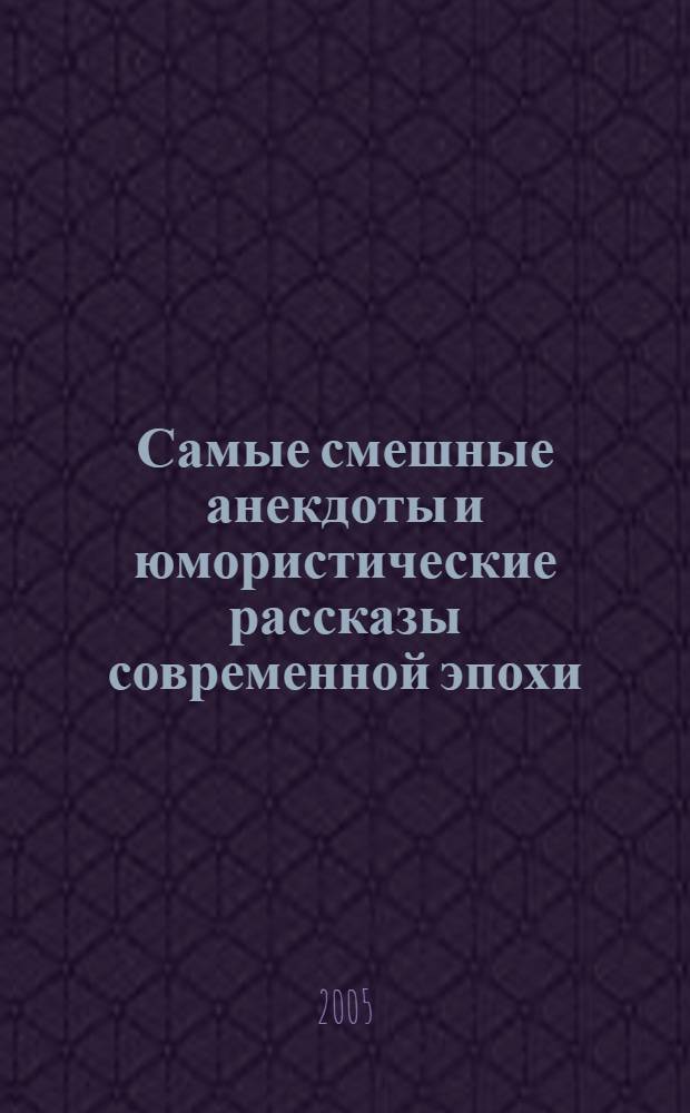 Самые смешные анекдоты и юмористические рассказы современной эпохи : а также юморески из личной коллекции автора персонального сочинения