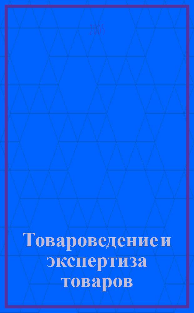 Товароведение и экспертиза товаров: современное состояние, проблемы, перспективы : материалы науч.-практ. конф. студентов и молодых ученых, 22 апр. 2005 г