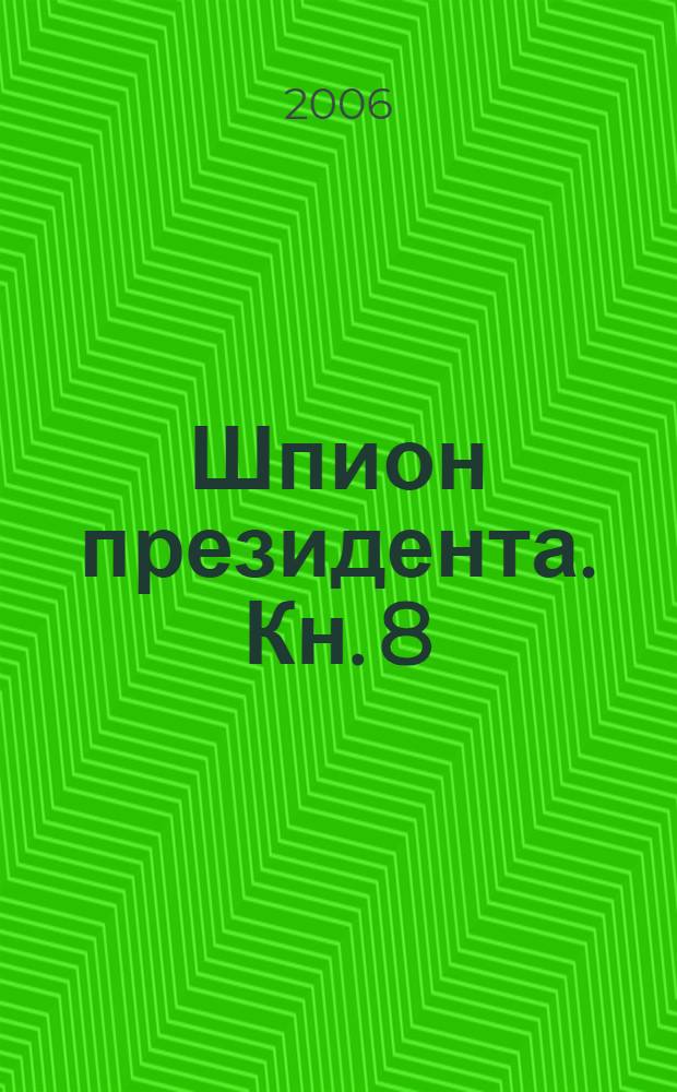 Шпион президента. Кн. 8 : 20 мертвецов на один компромат