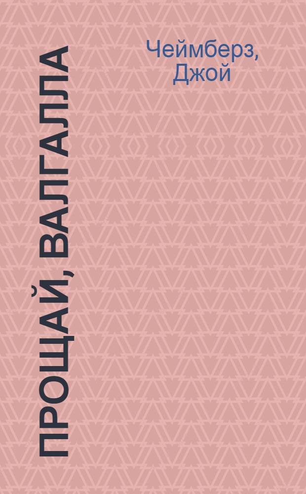 Прощай, Валгалла : роман