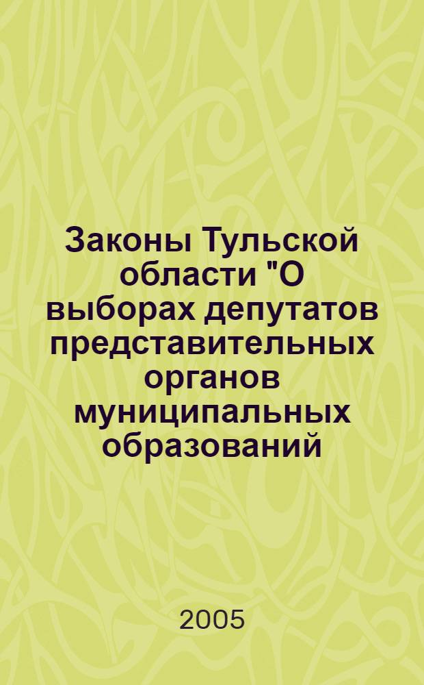 Законы Тульской области "О выборах депутатов представительных органов муниципальных образований, членов иных выборных органов местного самоуправления" и "О выборах главы муниципального образования, иного выборного должностного лица местного самоуправления"