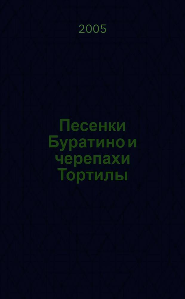 Песенки Буратино и черепахи Тортилы : из кинофильма "Приключения Буратино" : для чтения взрослыми детям