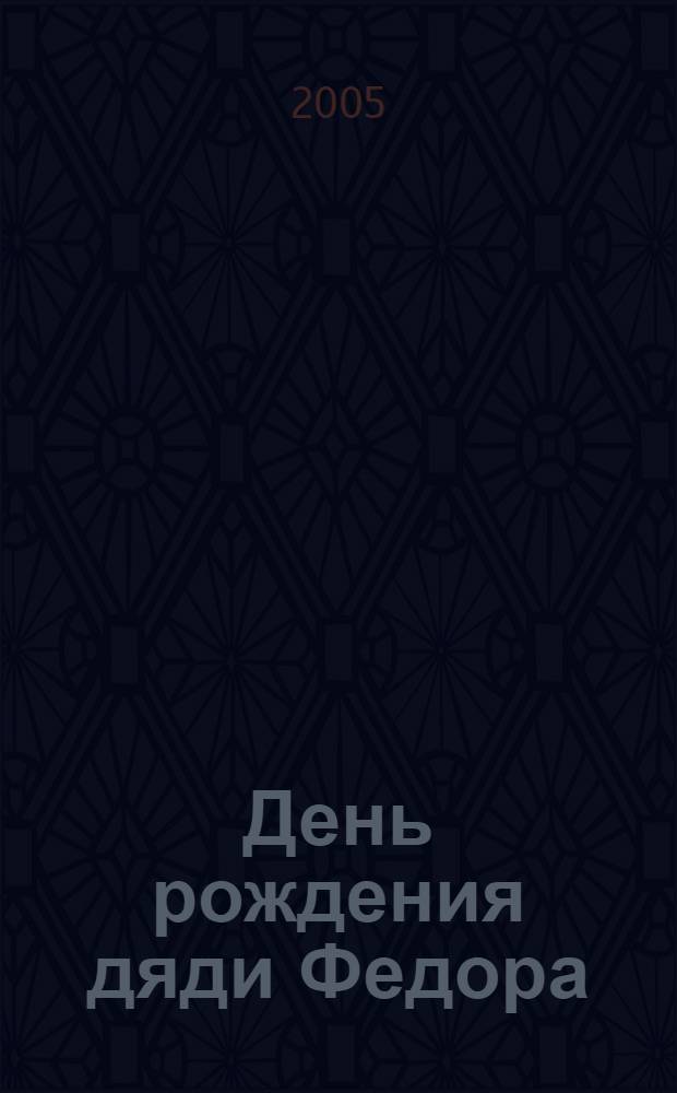 День рождения дяди Федора : сказоч. история : для чтения взрослыми детям