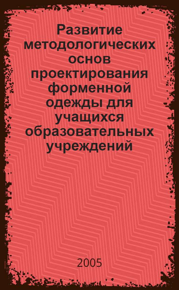 Развитие методологических основ проектирования форменной одежды для учащихся образовательных учреждений