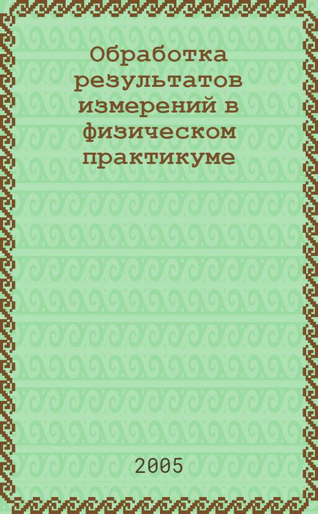 Обработка результатов измерений в физическом практикуме