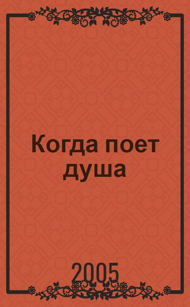 Когда поет душа : песенник