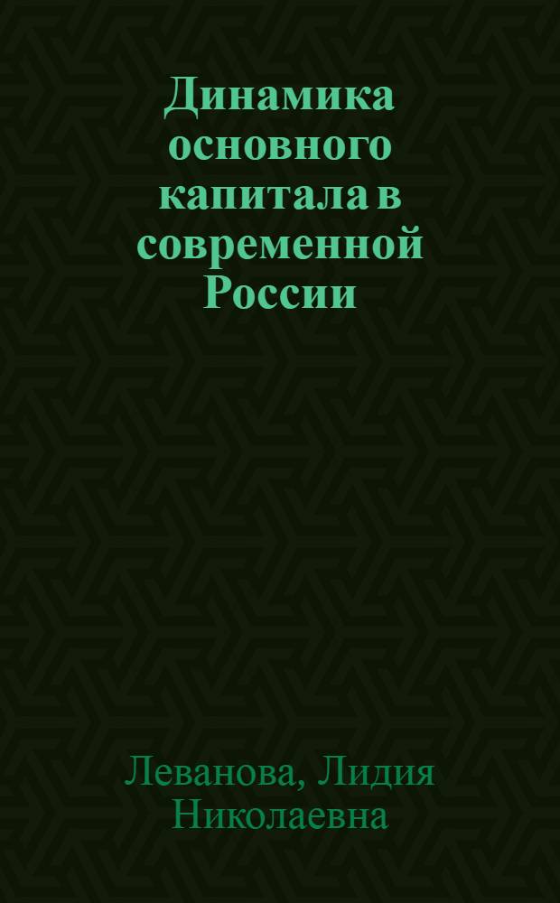 Динамика основного капитала в современной России