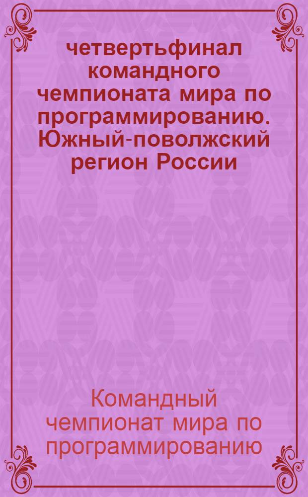 8 четвертьфинал командного чемпионата мира по программированию. Южный-поволжский регион России