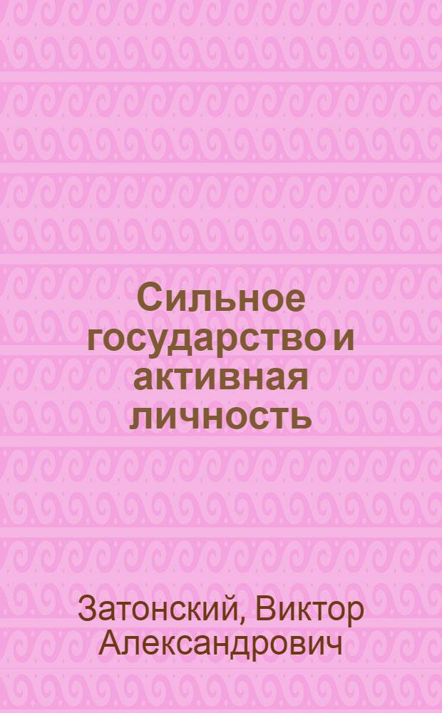 Сильное государство и активная личность: теоретико-правовой аспект