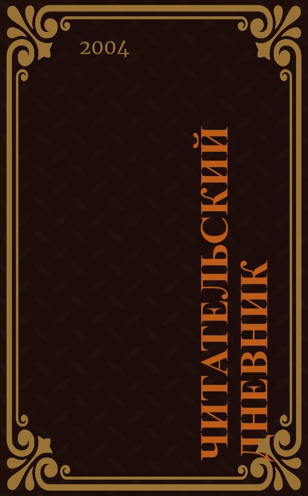 Читательский дневник : контрольное пособие для проверки техники чтения учащихся 1-4 классов