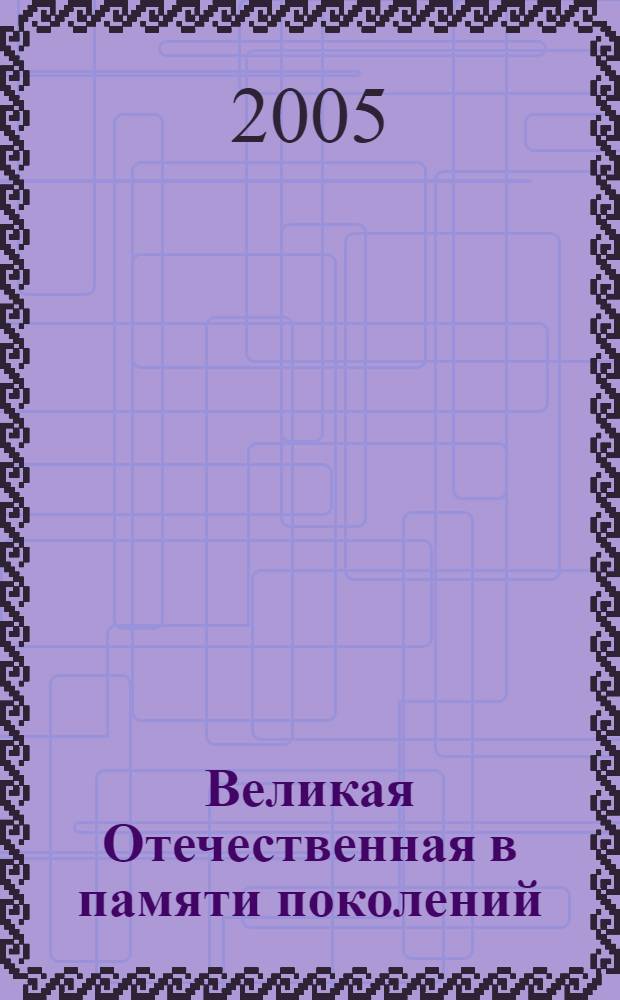 Великая Отечественная в памяти поколений
