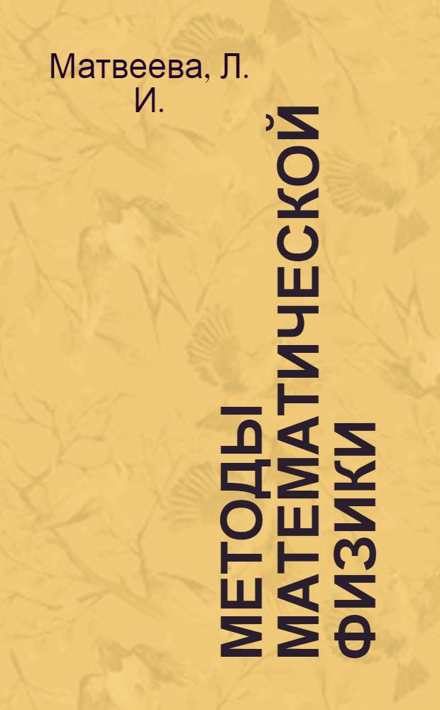 Методы математической физики : учебное пособие для студетов физико-математического факультета