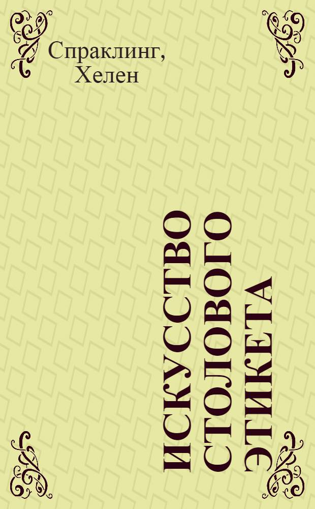 Искусство столового этикета