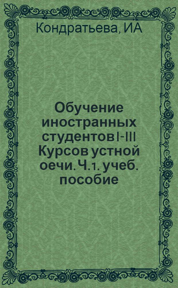 Обучение иностранных студентов I-III Курсов устной оечи. Ч. 1. учеб. пособие