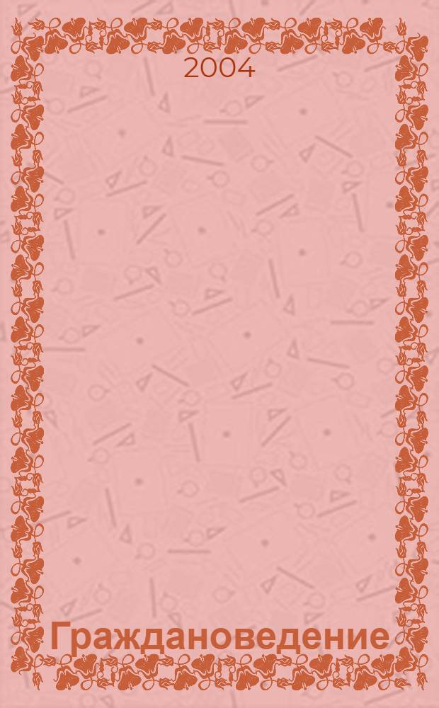 Граждановедение : рабочая тетрадь к учебнику Я.В. Соколова, А.С. Прутченкова "Граждановедение" : 8 класс