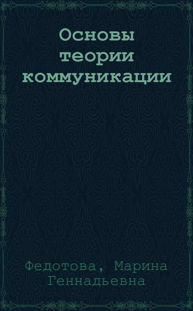 Основы теории коммуникации : учебное пособие : для студентов специальности 030602 - "Связи с общественностью"