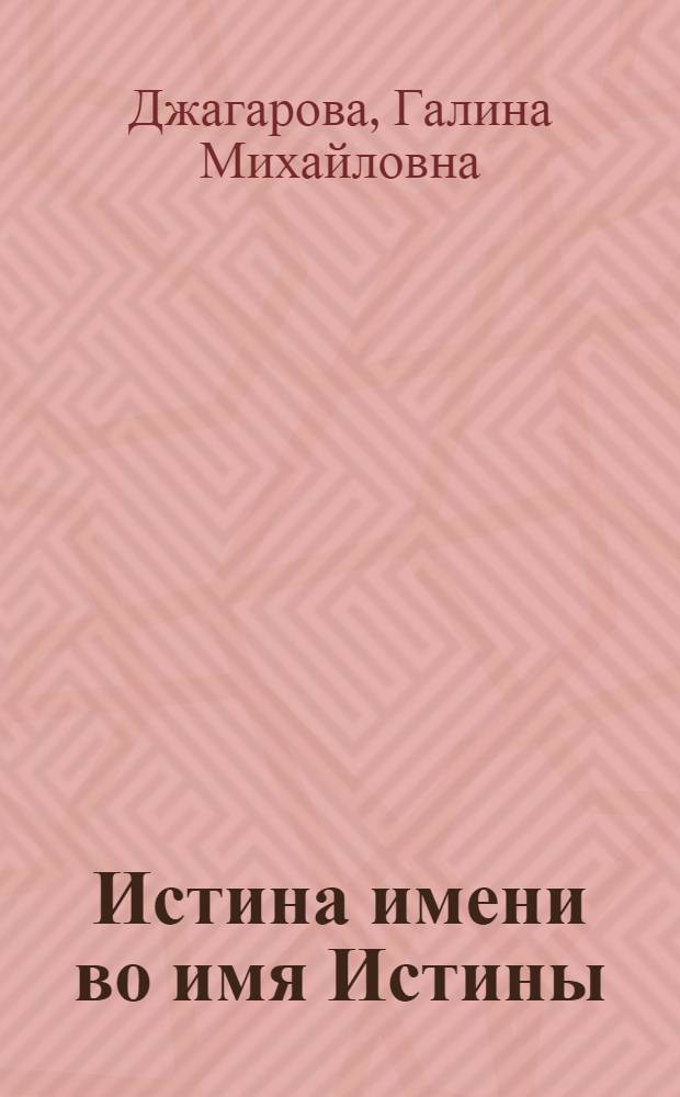 Истина имени во имя Истины : тема имени в творчестве П.А. Флоренского