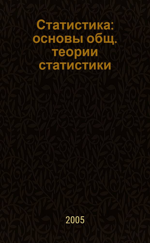 Статистика : основы общ. теории статистики : учеб. пособие