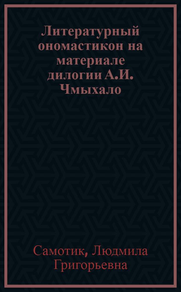 Литературный ономастикон на материале дилогии А.И. Чмыхало : словарь