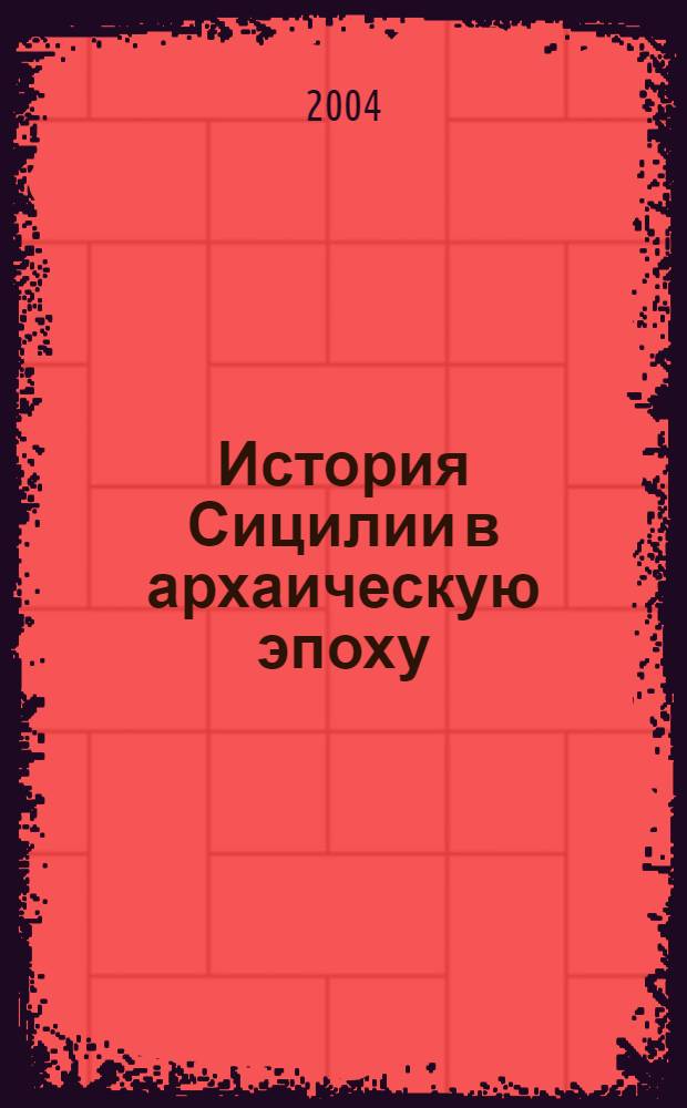 История Сицилии в архаическую эпоху : ранняя греческая тирания конца VII - середины V в. до н.э