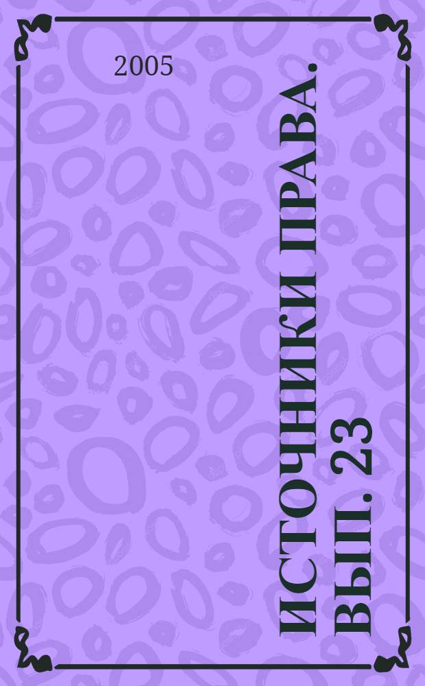 Источники права. Вып. 23