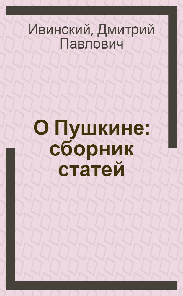 О Пушкине : сборник статей
