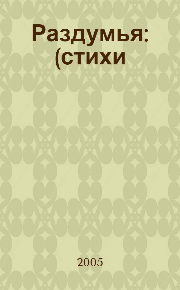 Раздумья : (стихи)