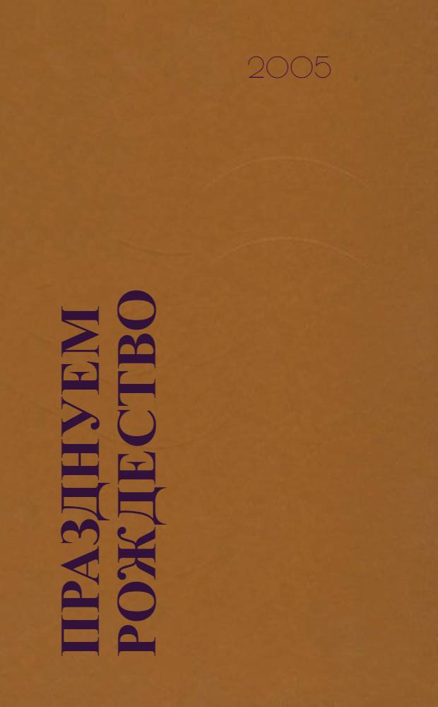 Празднуем Рождество