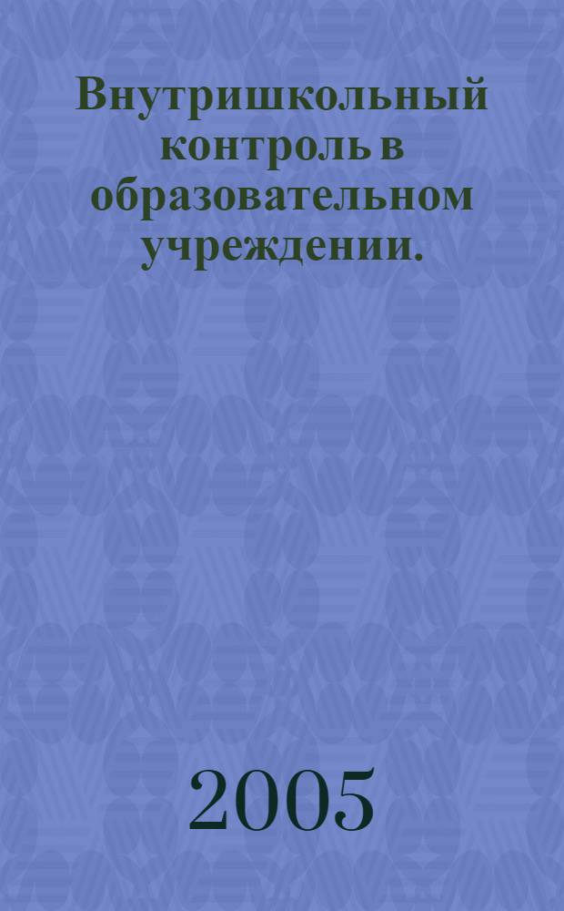 Внутришкольный контроль в образовательном учреждении. (Ч. 1) : Моделирование структуры