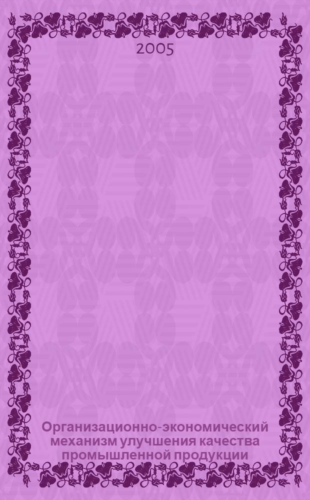 Организационно-экономический механизм улучшения качества промышленной продукции : автореф. дис. на соиск. учен. степ. к.э.н. : спец. 08.00.05