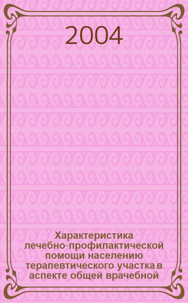 Характеристика лечебно-профилактической помощи населению терапевтического участка в аспекте общей врачебной (семейной) практики (по материалам г. Ханты-Мансийска) : автореф. дис. на соиск. учен. степ. к.м.н. : спец. 14.00.33