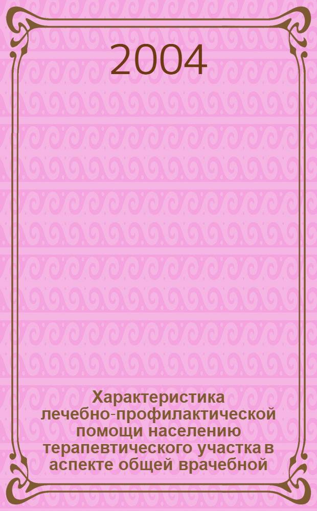 Характеристика лечебно-профилактической помощи населению терапевтического участка в аспекте общей врачебной (семейной) практики (по материалам г. Ханты-Мансийска) : автореф. дис. на соиск. учен. степ. к.м.н. : спец. 14.00.33